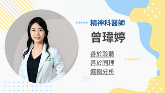 曾瑋婷醫師的教練會談