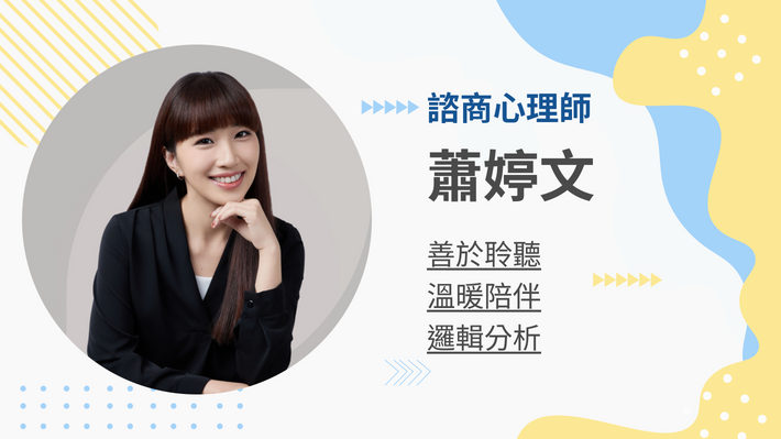 蕭婷文心理師的客製化教練課