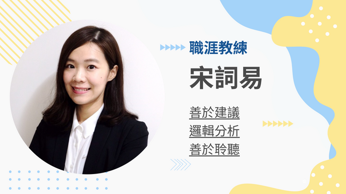 宋詞易職涯教練的教練會談