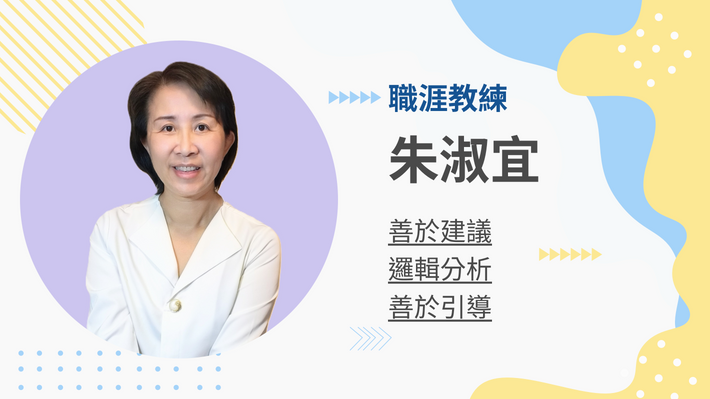 朱淑宜職涯教練的[90分鐘] 教練會談