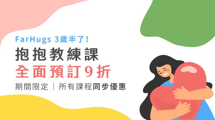 FarHugs 3 歲半了！邀請您用 9 折價格訂購抱抱教練課