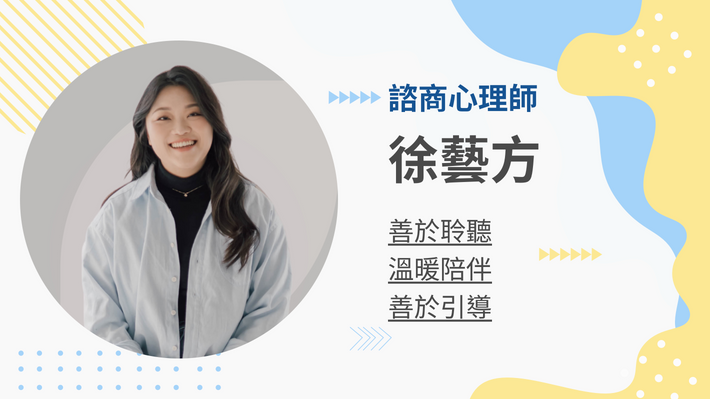 徐藝方心理師的客製化教練課