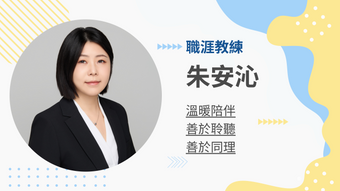 朱安沁職涯教練的教練會談