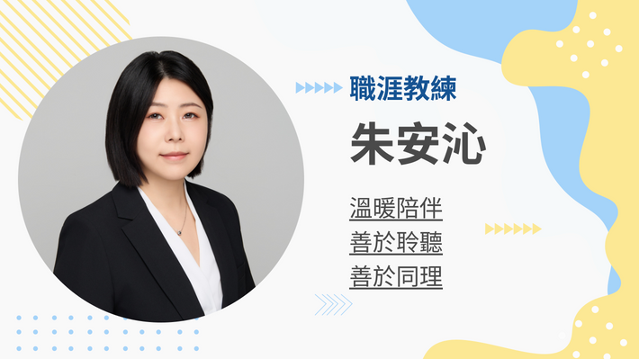 朱安沁職涯教練的教練會談