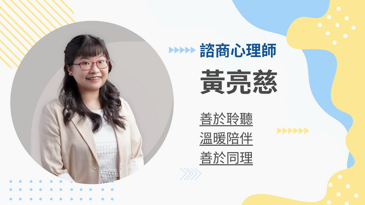 黃亮慈心理師的客製化教練課