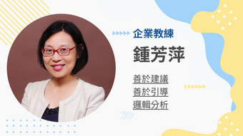 鍾芳萍企業教練的教練會談