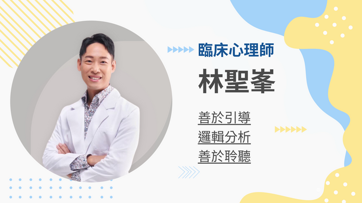 林聖峯心理師的客製化教練課