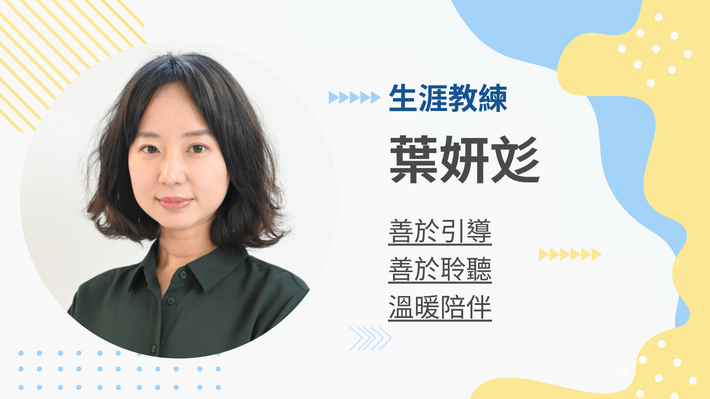 葉妍彣生涯教練的 [90分鐘] 伴侶教練會談