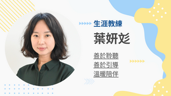 [首堂體驗] 葉妍彣生涯教練 的教練會談