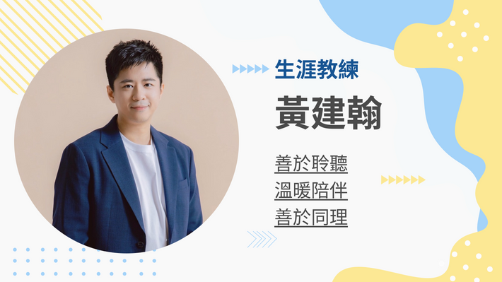 黃建翰生涯教練的教練會談