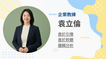 袁立倫企業教練的教練會談
