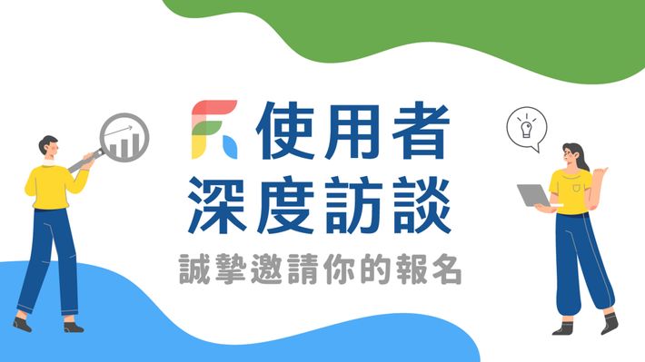 【使用者深度訪談】車馬費最高＄2000 元，誠摯邀請你的報名！