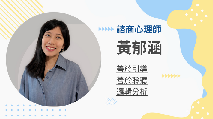 黃郁涵心理師的客製化教練課