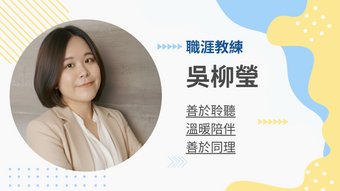 吳柳瑩職涯教練的教練會談