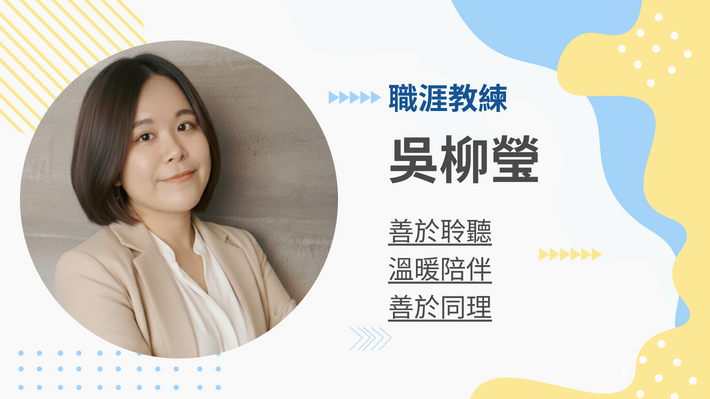 吳柳瑩職涯教練的教練會談