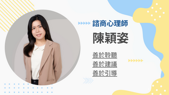 陳穎姿職涯教練的教練會談