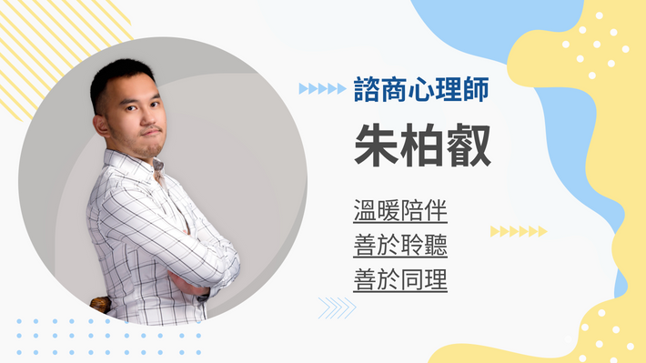 朱柏叡心理師的 [90分鐘] 客製化教練課