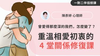 「曾愛得那麼深的我們，怎麼變了？」重溫相愛初衷的 4 堂關係修復課