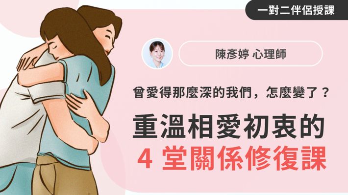 「曾愛得那麼深的我們，怎麼變了？」重溫相愛初衷的 4 堂關係修復課