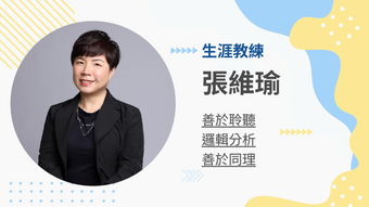 張維瑜生涯教練的教練會談