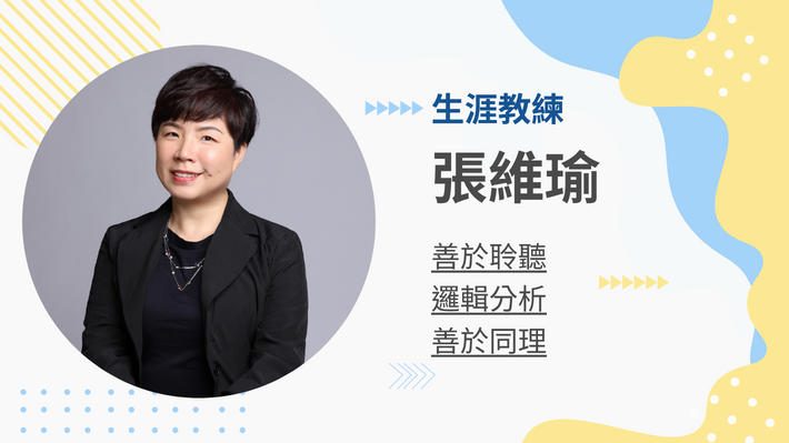 張維瑜生涯教練的教練會談