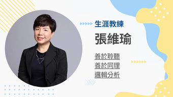 張維瑜生涯教練的教練會談