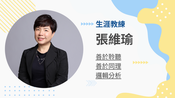 張維瑜生涯教練的教練會談