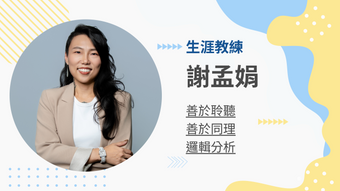 謝孟娟生涯教練的教練會談