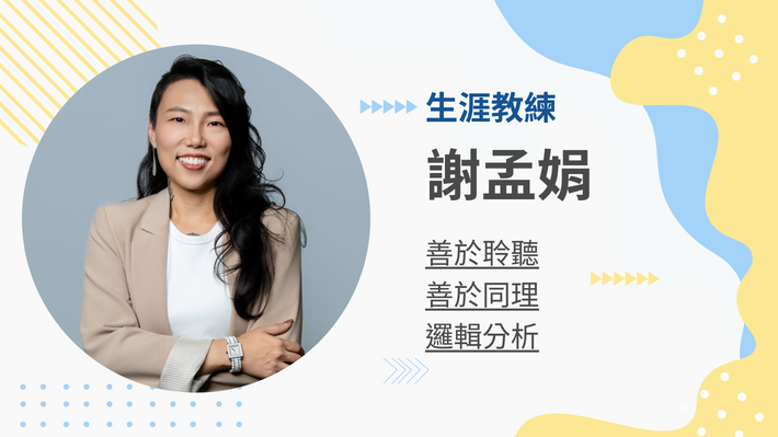 謝孟娟生涯教練的教練會談