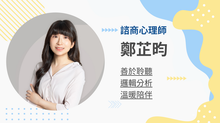 鄭芷昀心理師的客製化教練課
