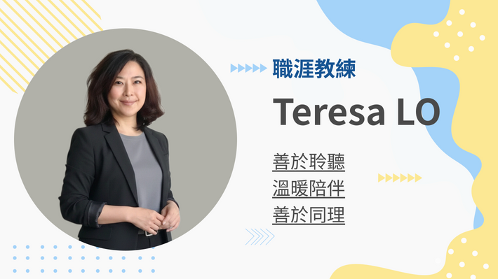 Teresa LO 職涯教練的教練會談