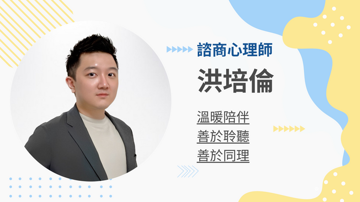 洪培倫實習心理師的客製化教練課