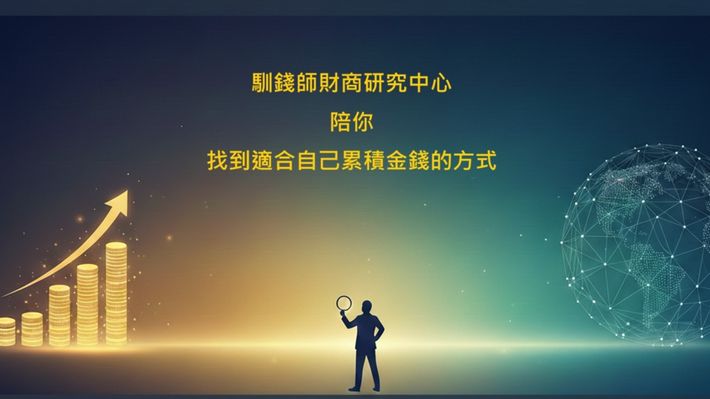 馴錢師財商研究中心