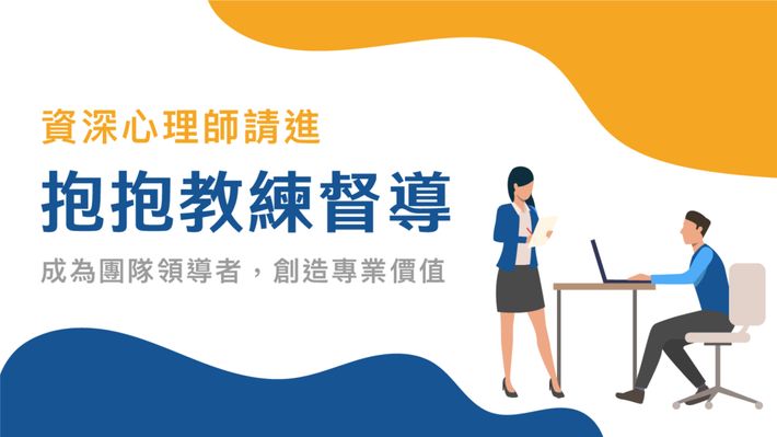 【加入我們】抱抱教練督導募集中
