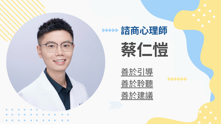 蔡仁愷心理師的客製化教練課