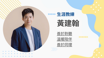 [首堂體驗] 黃建翰生涯教練的教練會談