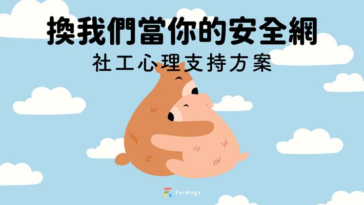 社工心理支持方案