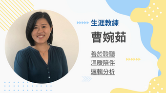 曹婉茹生涯教練的教練會談