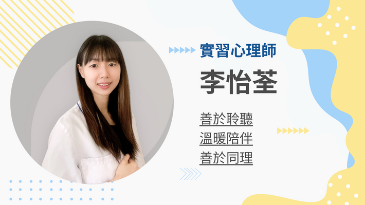 李怡荃實習心理師的客製化教練課
