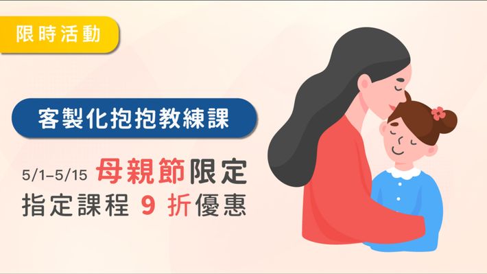 母親節期間優惠啟動！快來找抱抱教練協助你的親子關係