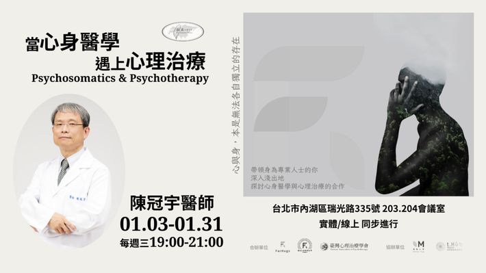 【實體+線上講座】當心身醫學遇上心理治療 Psychosomatics & Psychotherapy