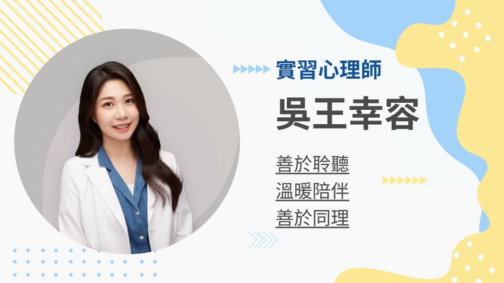吳王幸容實習心理師的客製化教練課