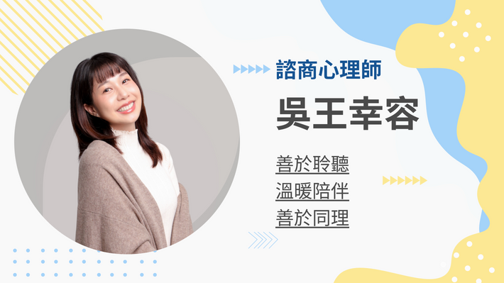 吳王幸容心理師的客製化教練課