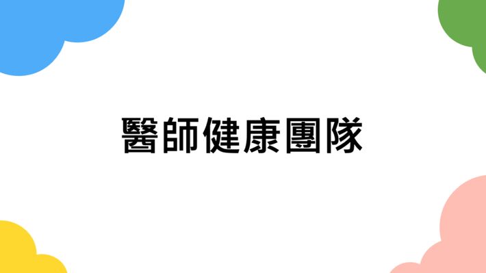醫師健康團隊