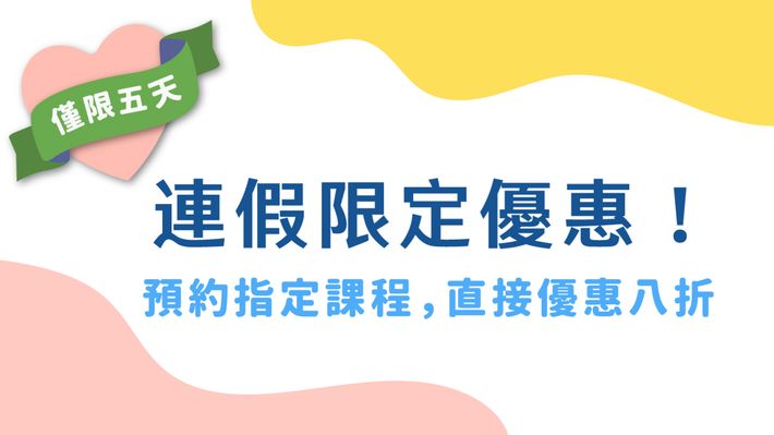 【連假限定】服務不中斷，指定課程享 8 折優惠！