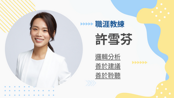 許雪芬職涯教練的一對一職涯現況評估與發展策略