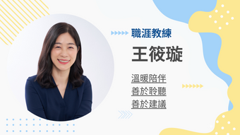 王筱璇職涯教練的教練會談